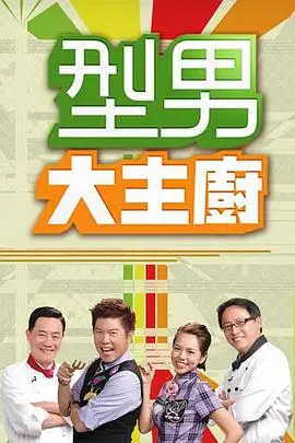 热播综艺 海报